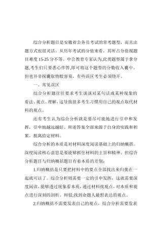 公务员考试申论综合分析题作答误区巧规避