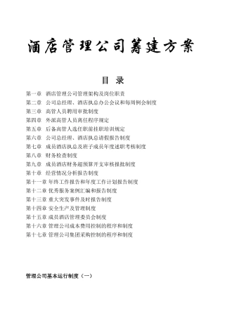 酒店管理公司筹建方案