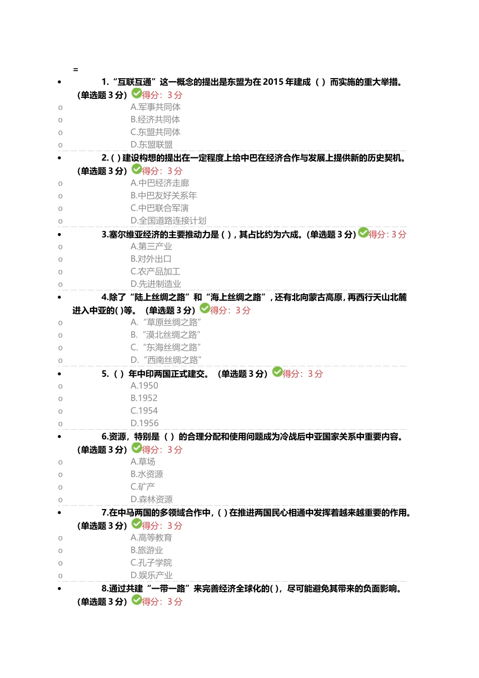 公需科目“一带一路”倡议答案_第1页