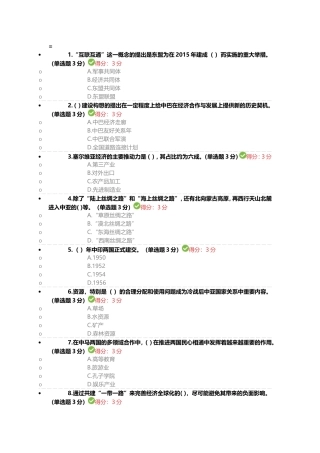 公需科目“一带一路”倡议答案