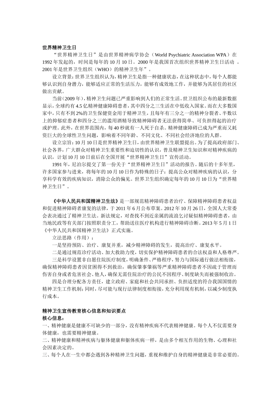 精神卫生宣传教育核心信息和知识要点_第1页