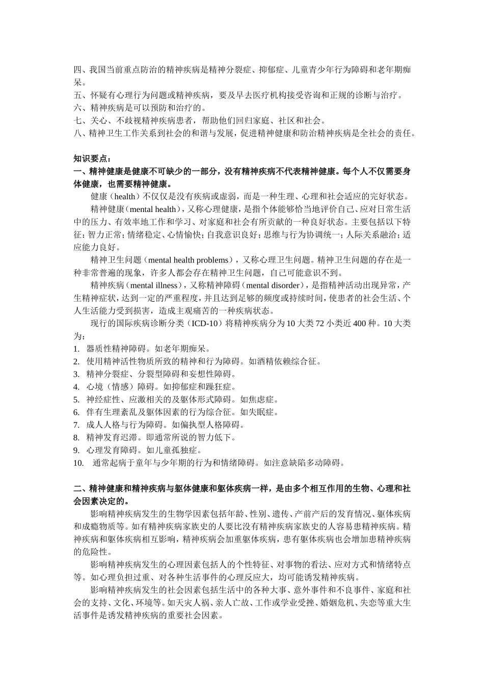 精神卫生宣传教育核心信息和知识要点_第2页