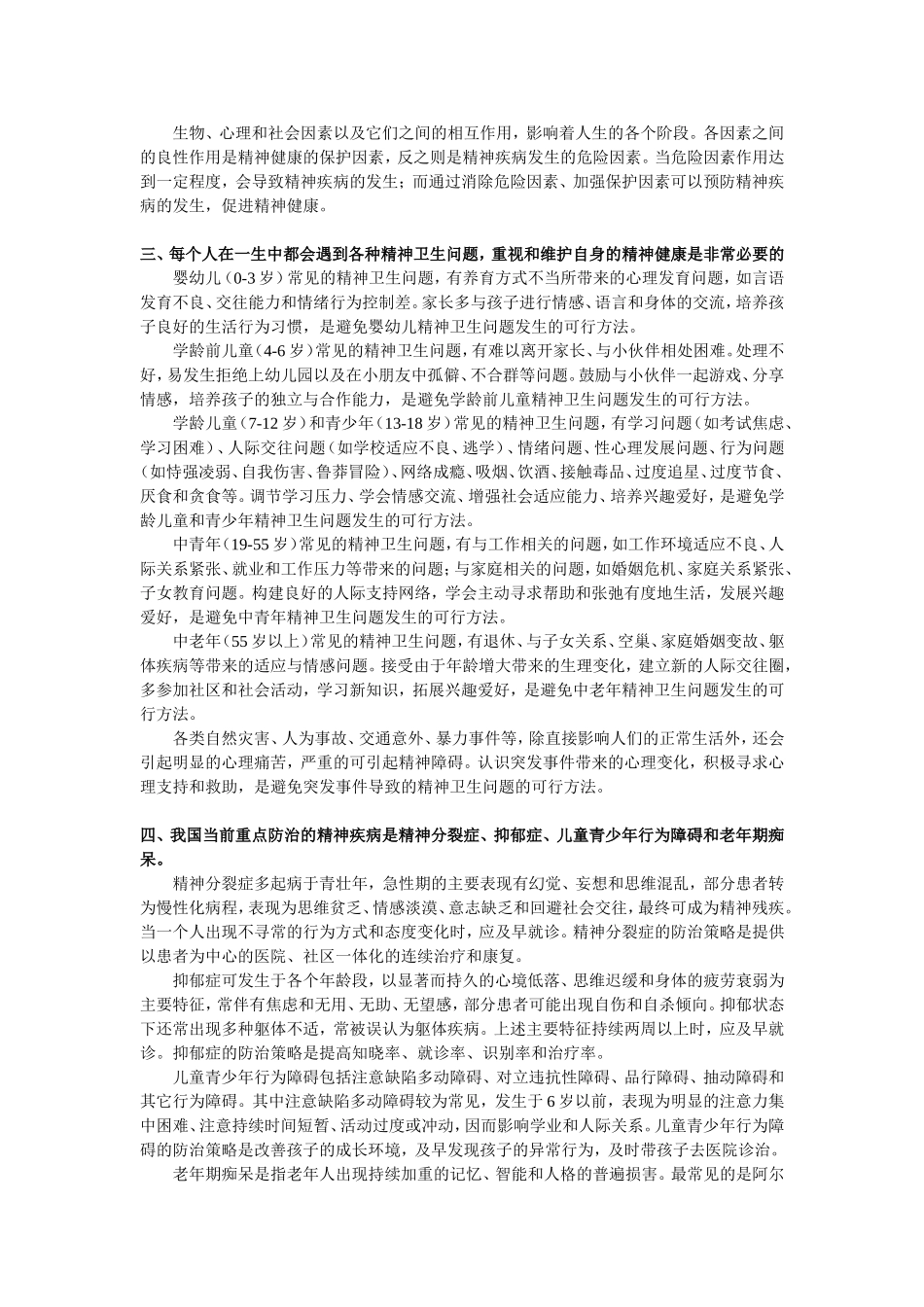 精神卫生宣传教育核心信息和知识要点_第3页