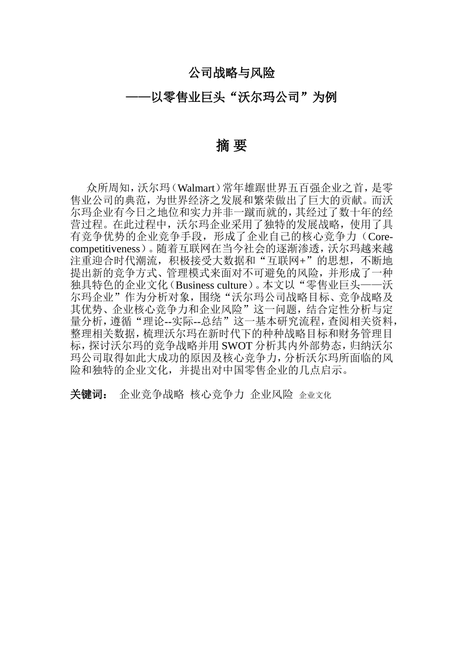 公司战略与风险分析研究—以零售业巨头“沃尔玛公司”为例_第1页