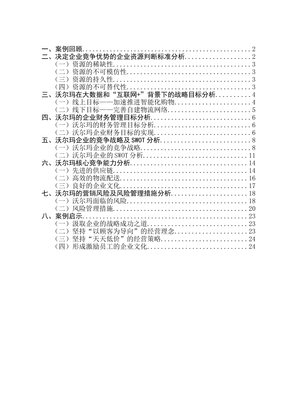 公司战略与风险分析研究—以零售业巨头“沃尔玛公司”为例_第2页