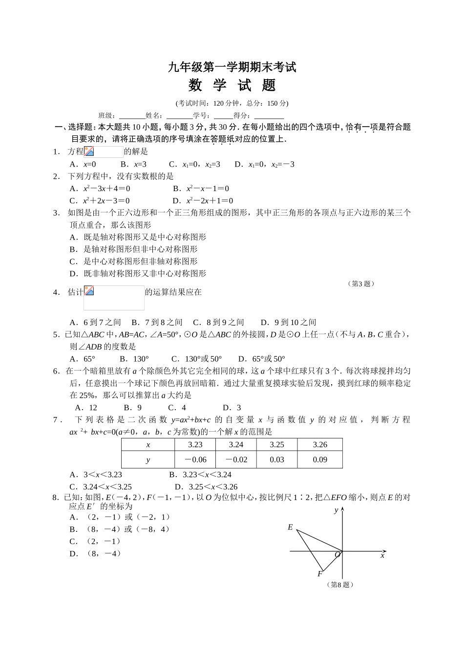 九年级第一学期期末考试数学试题_第1页