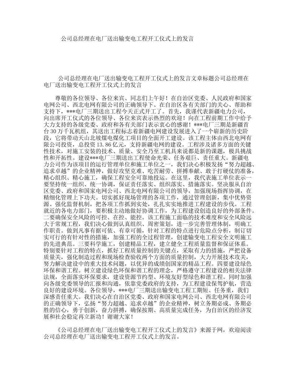 公司总经理在电厂送出输变电工程开工仪式上的发言_第1页