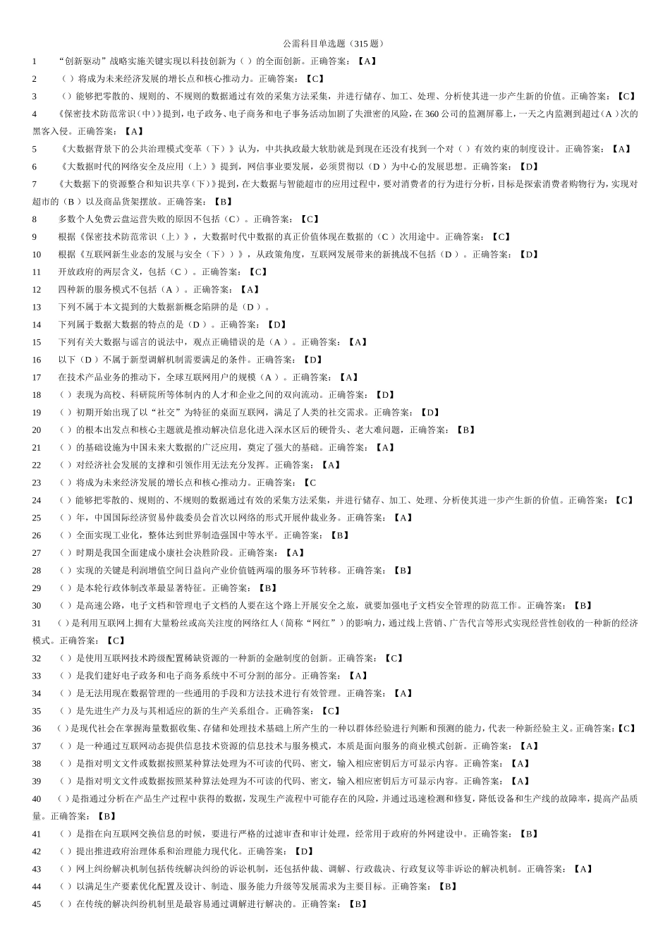 公需科目单选题（315题）_第1页