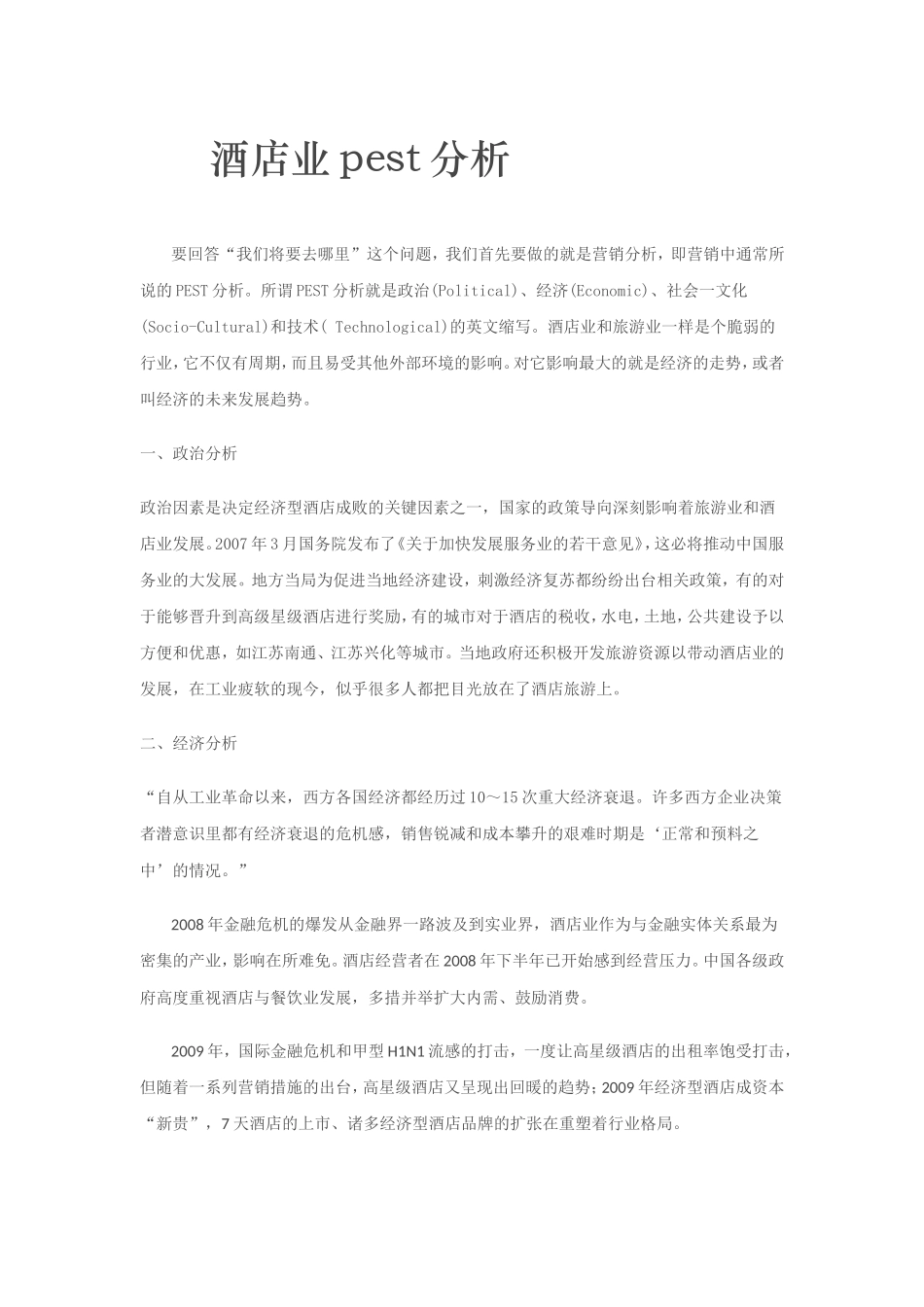 酒店业pest分析_第1页