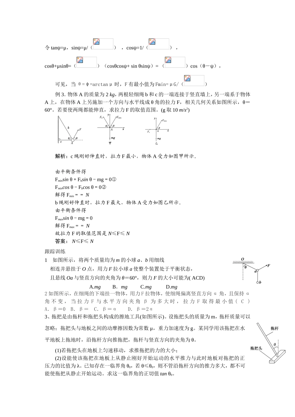 共点力平衡中的临界极值问题专题(教师版)_第2页