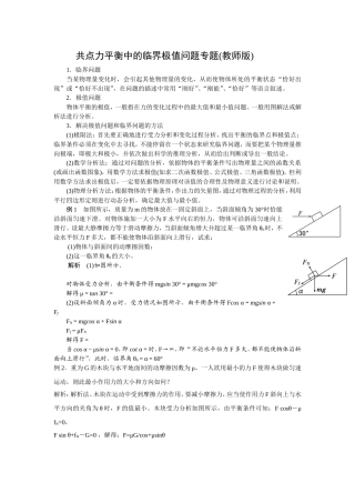 共点力平衡中的临界极值问题专题(教师版)