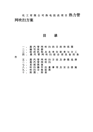 化工有限公司热电技改项目热力管网吹扫方案