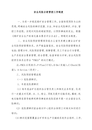 煤矿安全风险分级管控工作制度