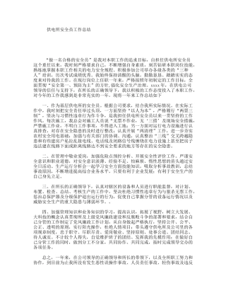 供电所安全员工作总结