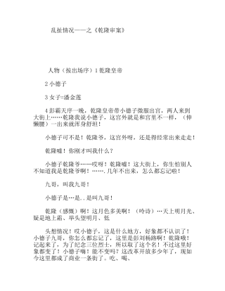 乱扯情况——之《乾隆审案》 剧本