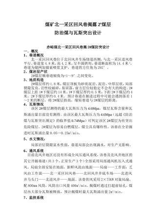 煤矿北一采区回风巷揭露2#煤层防治煤与瓦斯突出设计