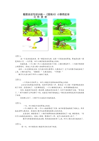 看图说话写话训练—《园地8》小猴捞皮球习作赏析