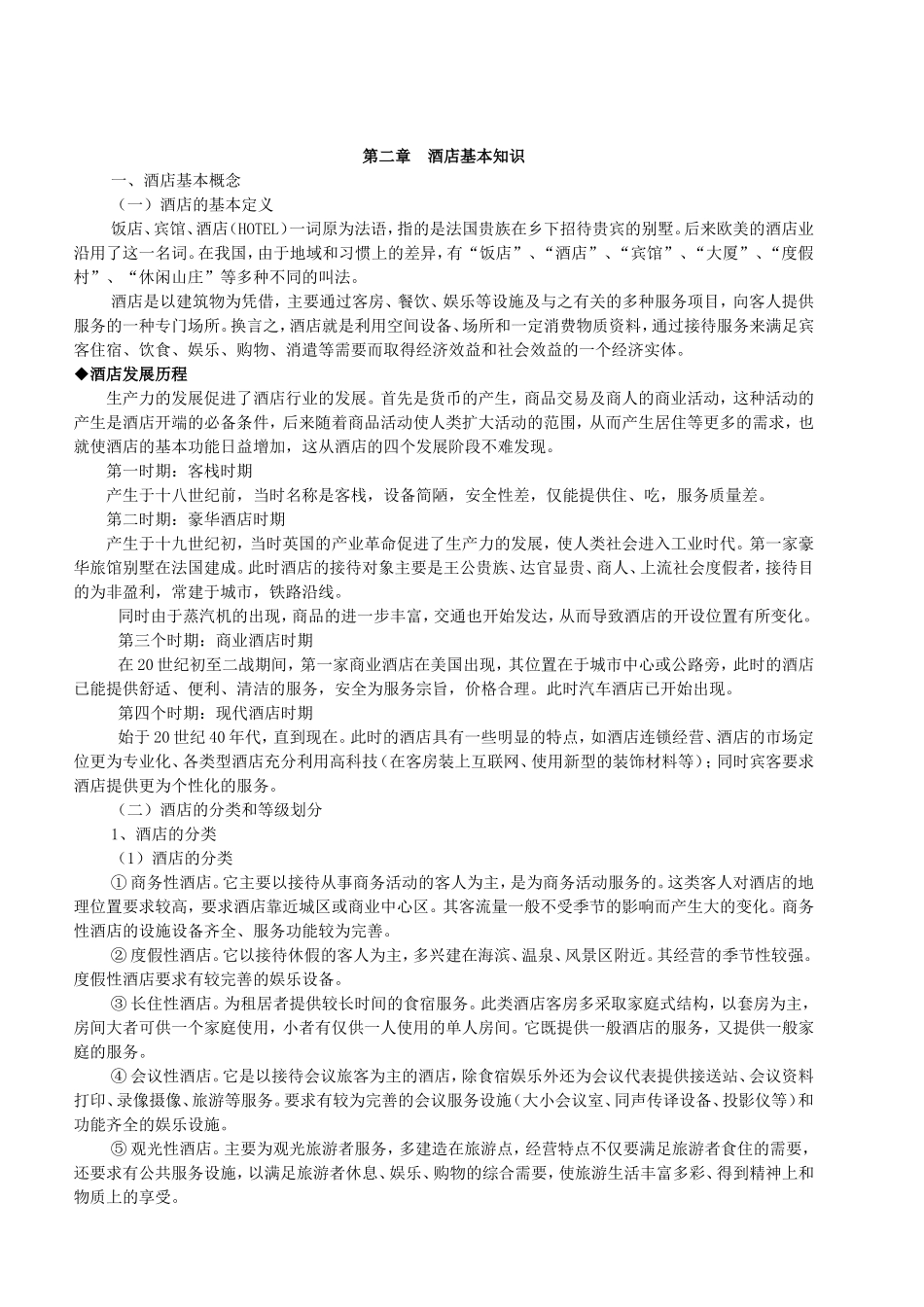 酒店管理基本知识梳理汇总_第1页