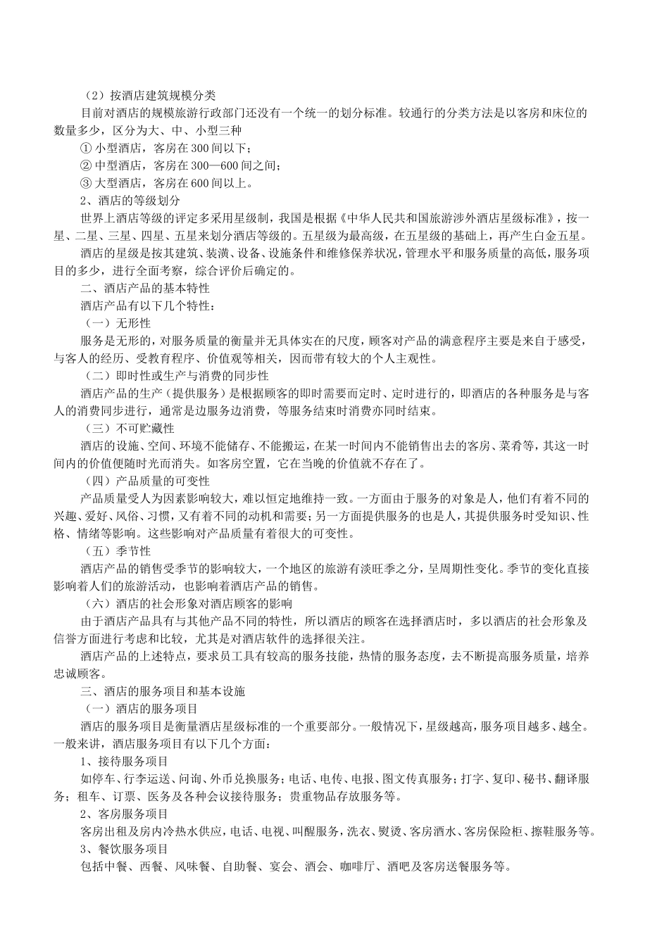 酒店管理基本知识梳理汇总_第2页