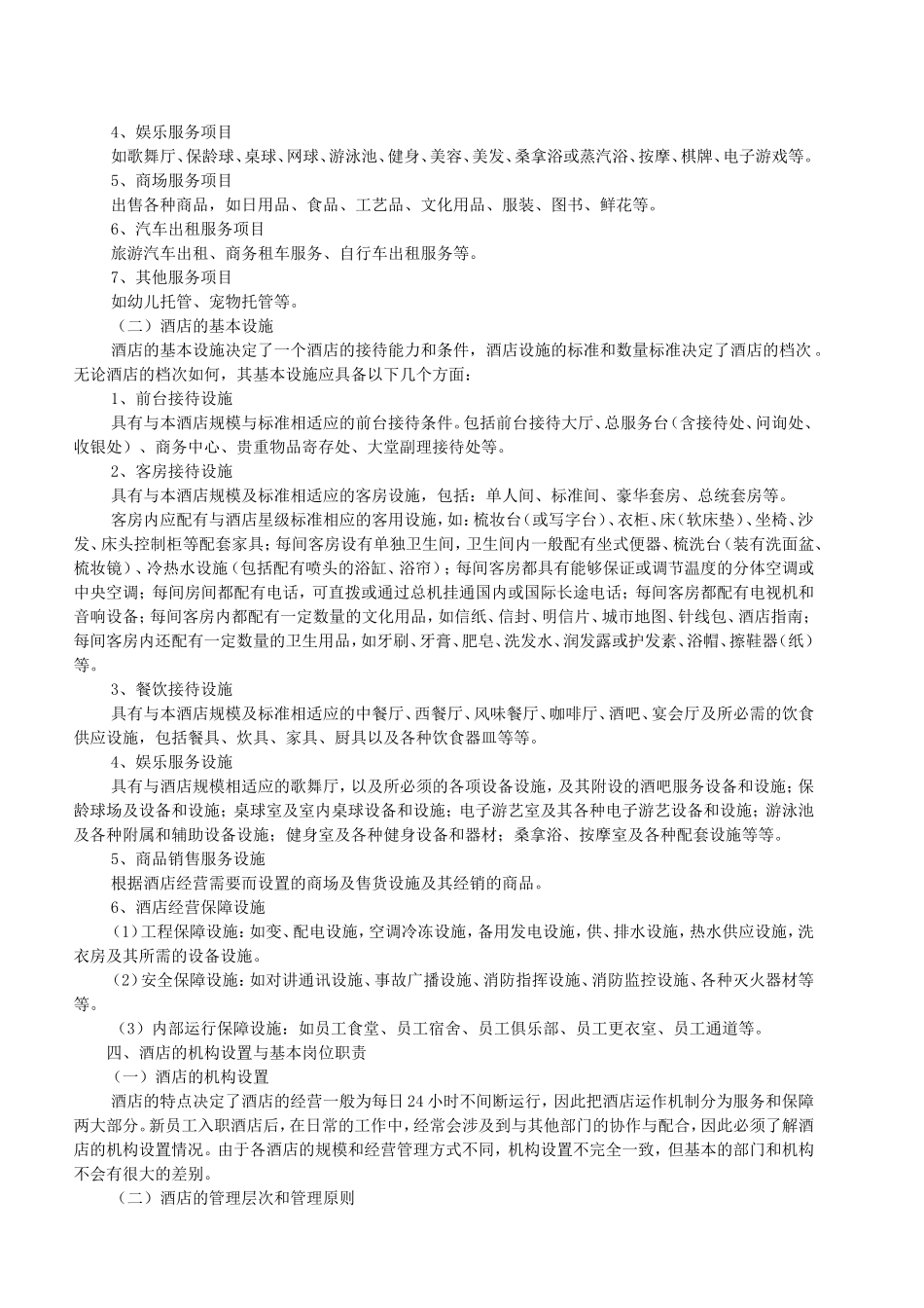 酒店管理基本知识梳理汇总_第3页
