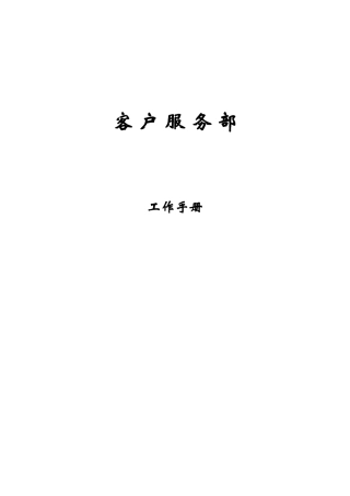 广场艺术区客户服务部工作手册