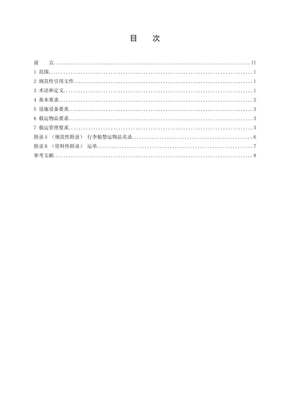 客运班车行李舱载货运输规范释义_第2页