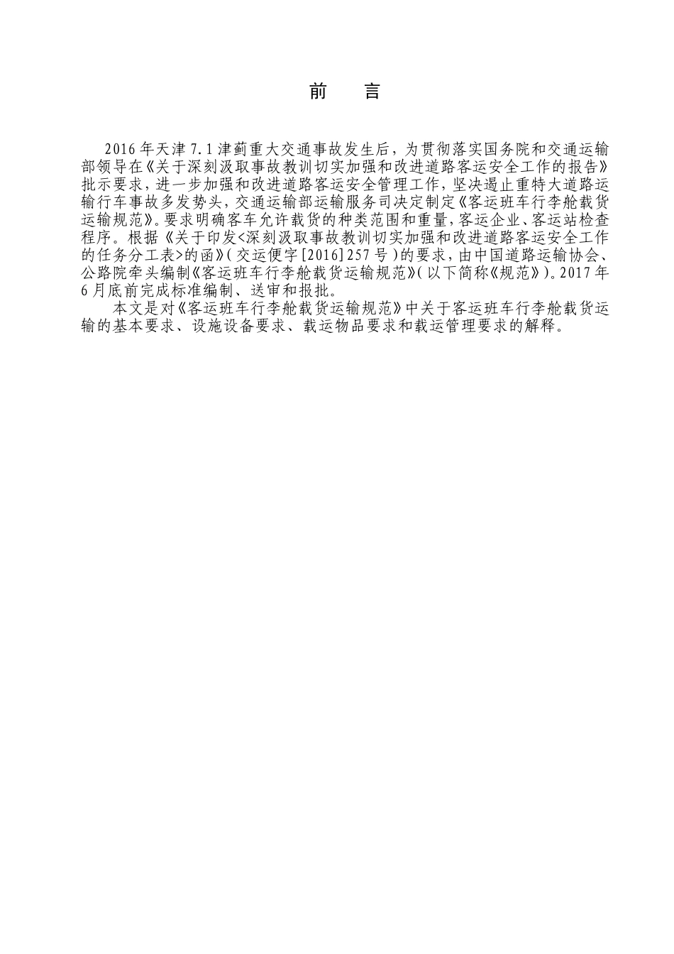 客运班车行李舱载货运输规范释义_第3页