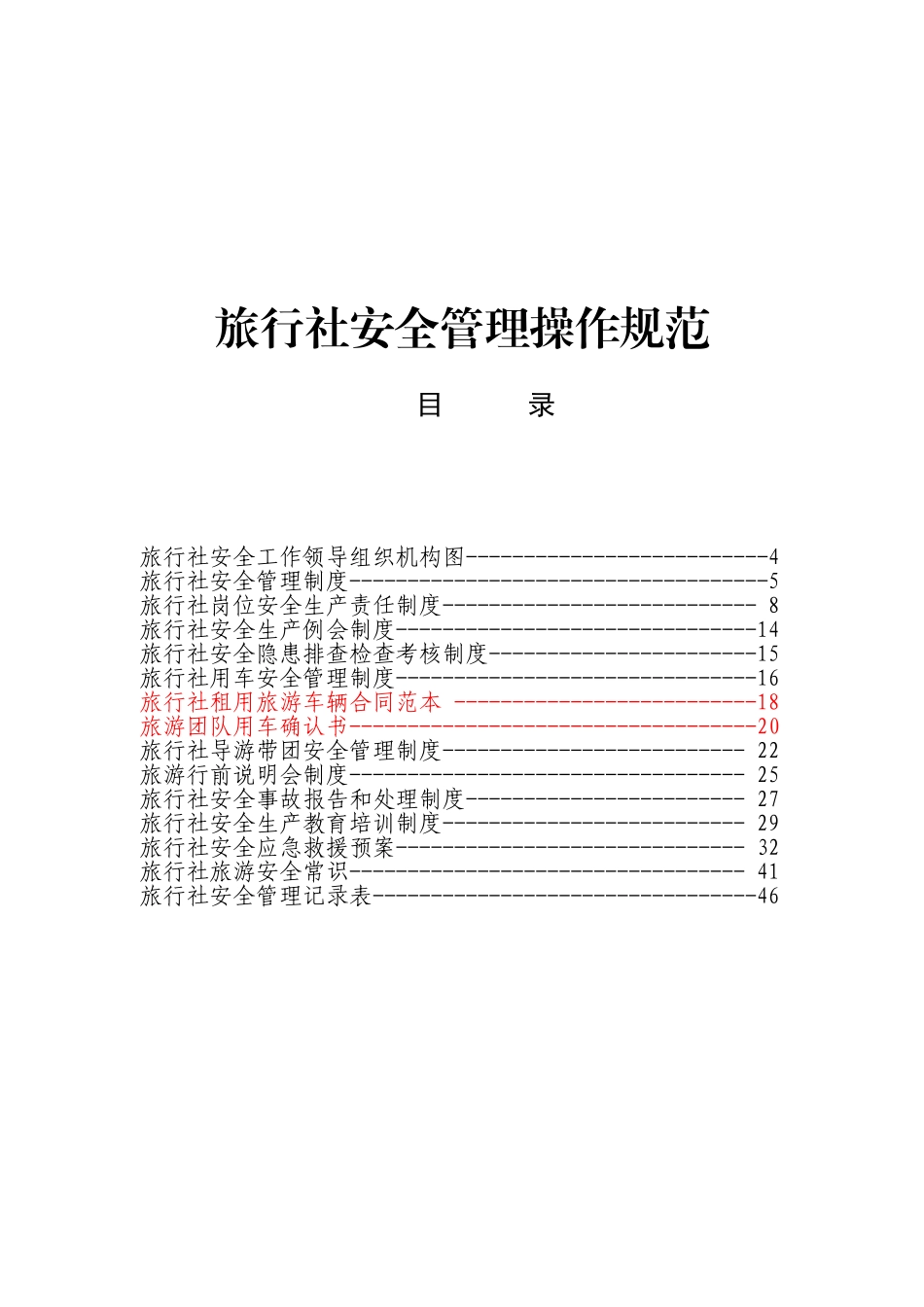 旅行社安全管理操作规范_第1页