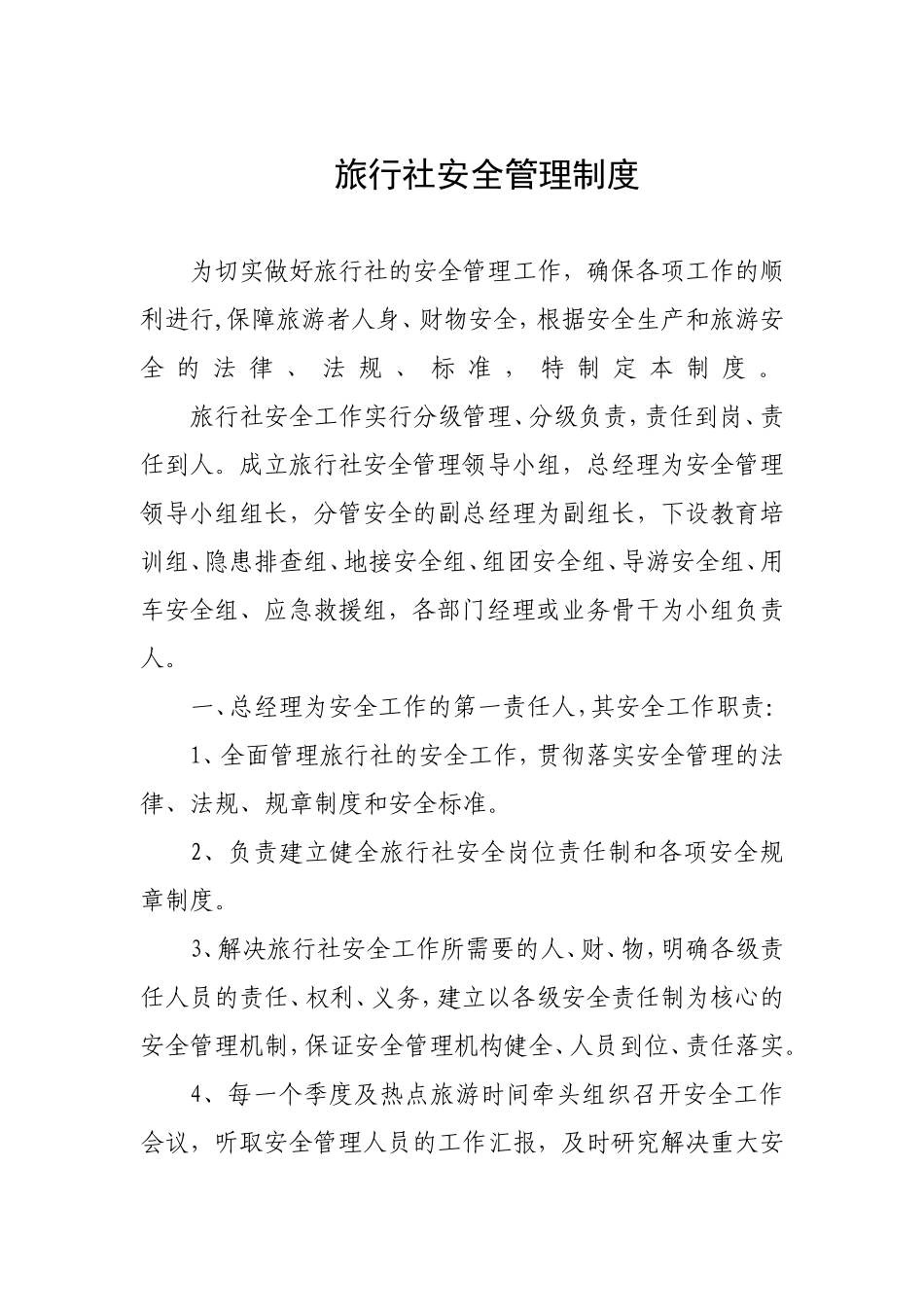 旅行社安全管理操作规范_第3页