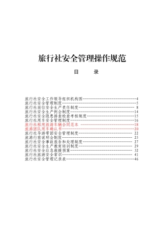 旅行社安全管理操作规范