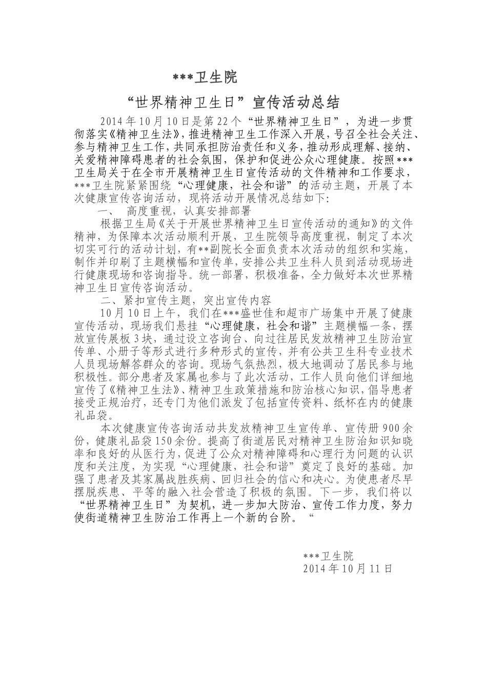 卫生院“世界精神卫生日”宣传活动总结_第1页