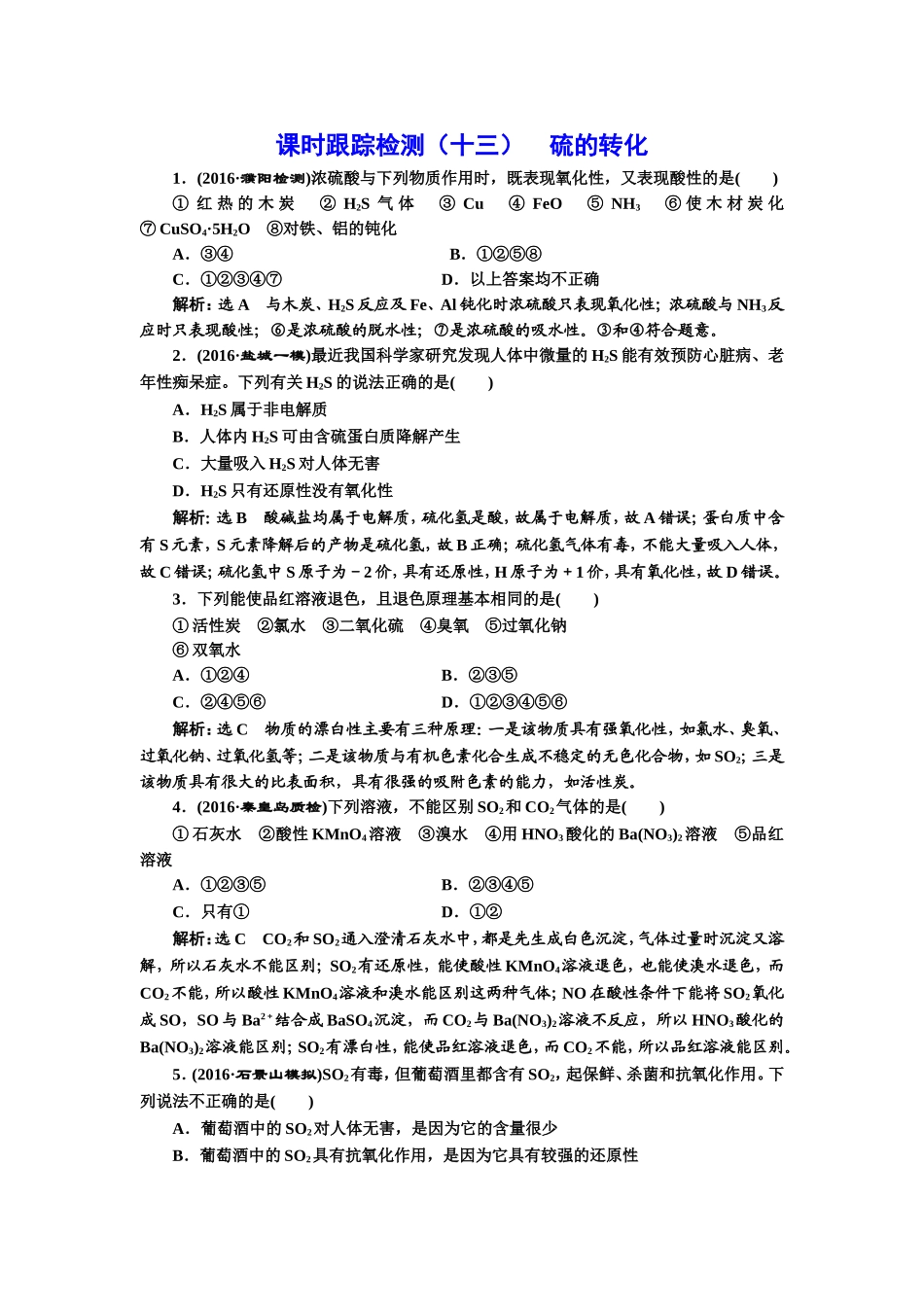 课时跟踪检测硫的转化练习题_第1页