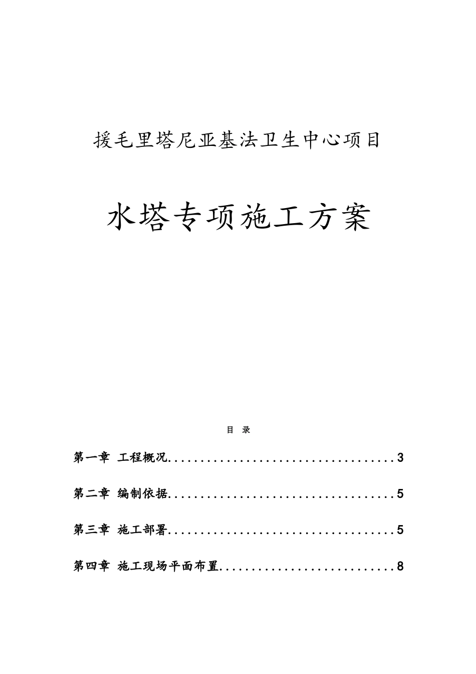 卫生中心项目水塔专项施工方案_第1页