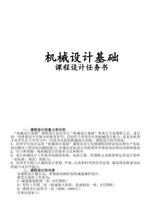 机械设计基础课程设计任务书