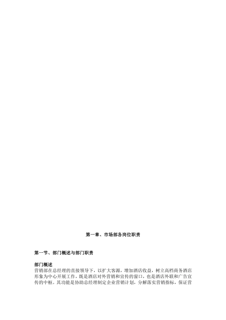 酒店营销部岗位职责和部门职责汇总_第2页