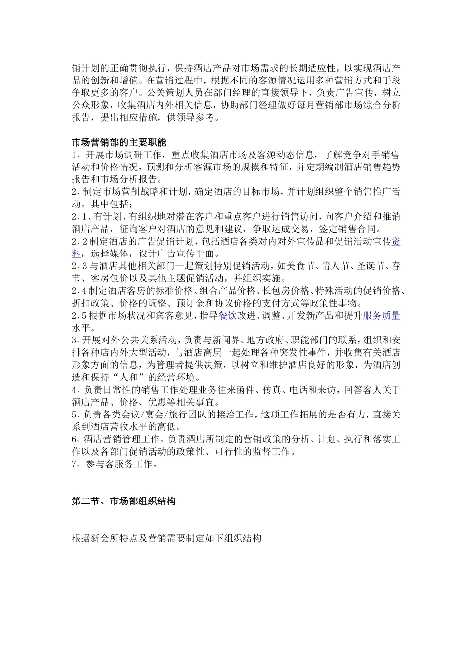 酒店营销部岗位职责和部门职责汇总_第3页
