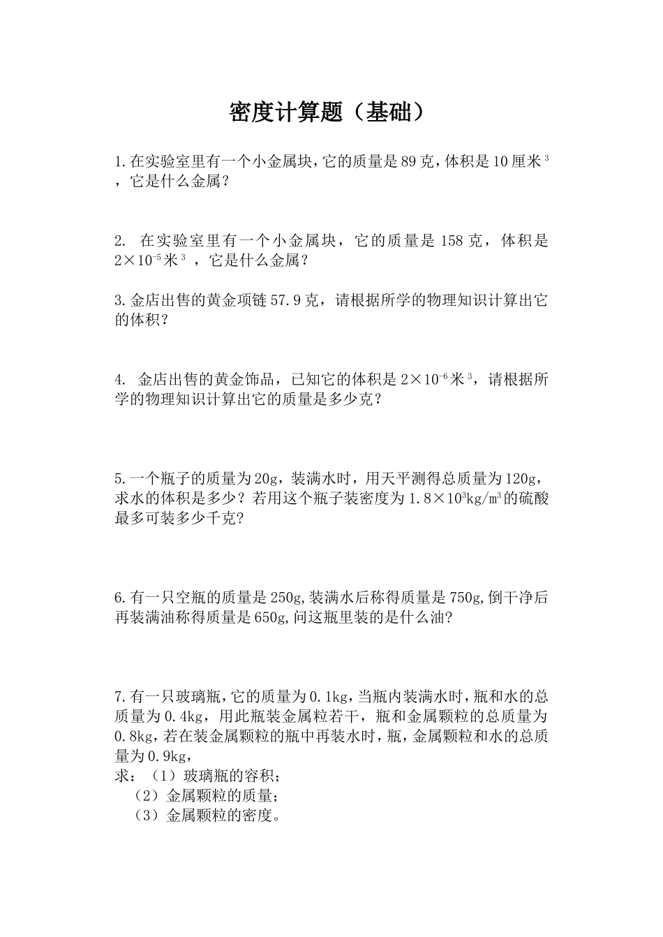 密度计算题（基础）_第1页