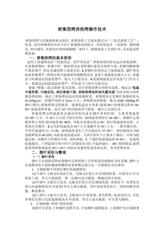 密集型烤房烘烤操作技术