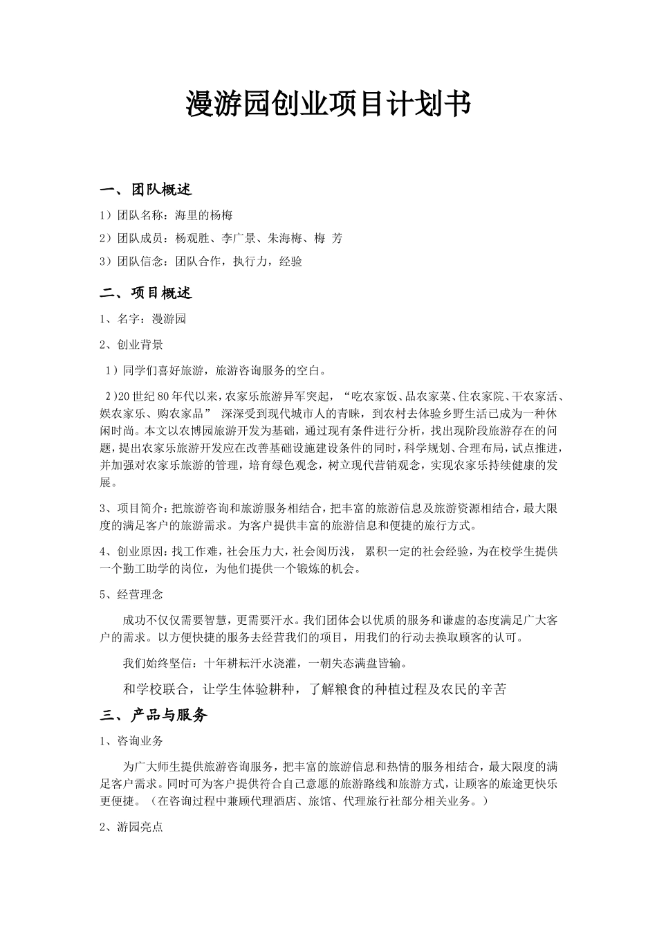 漫游园创业项目计划书 市场营销专业_第1页