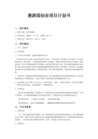 漫游园创业项目计划书 市场营销专业