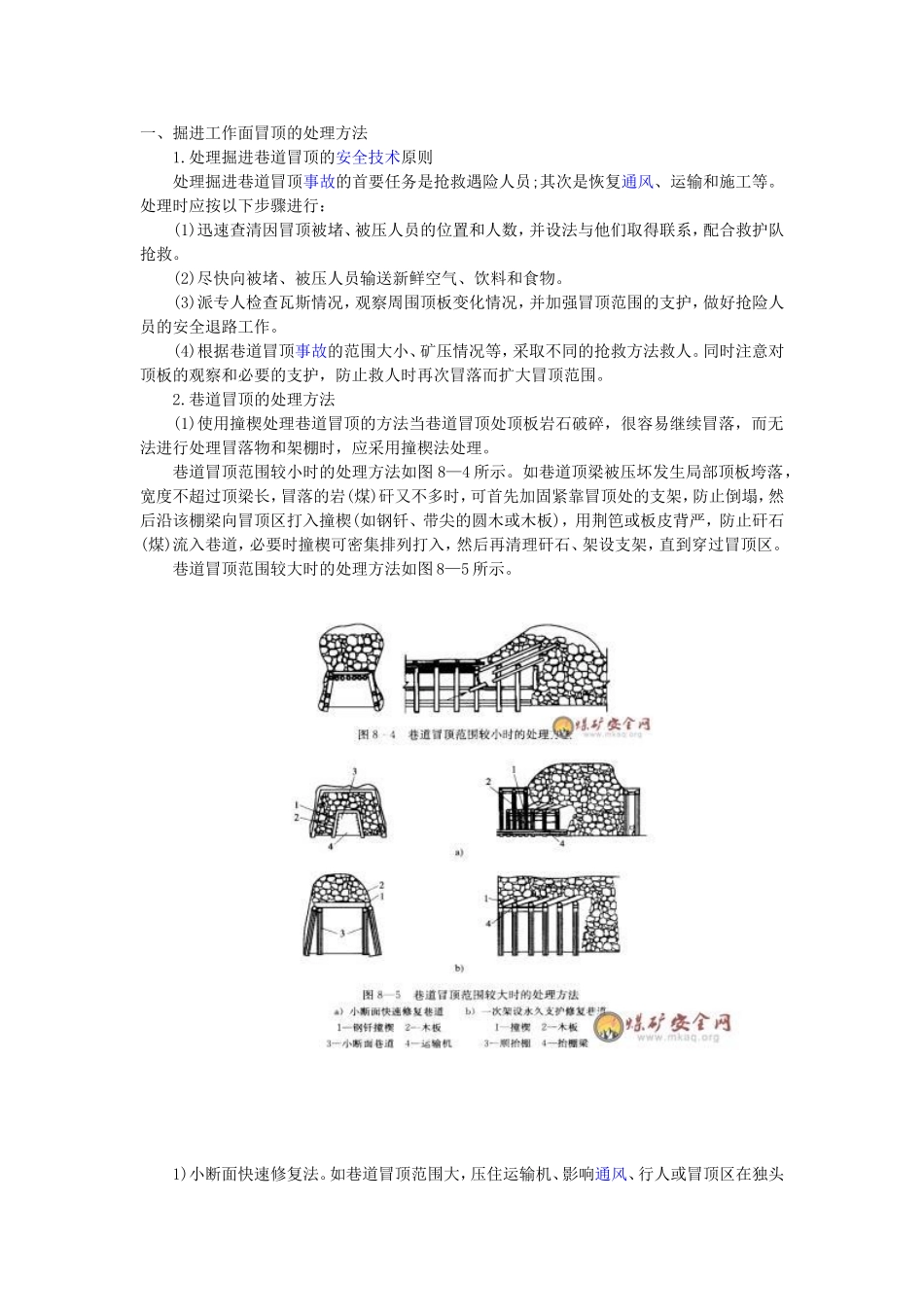 掘进工作面冒顶的处理方法_第1页