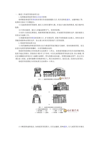 掘进工作面冒顶的处理方法