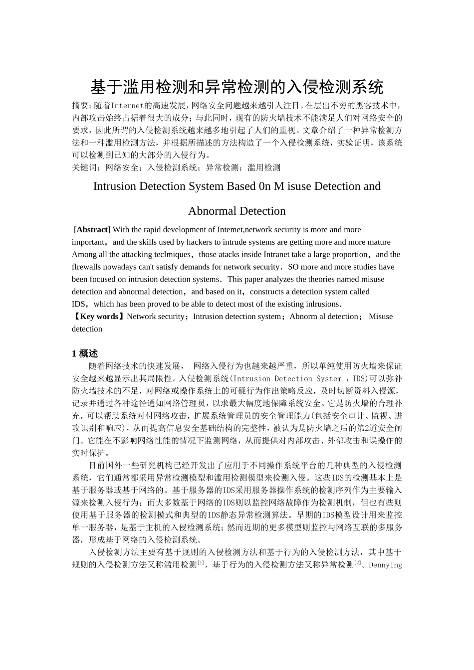基于滥用检测和异常检测的入侵检测系统_第1页