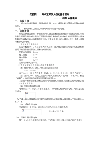 集成运算放大器的基本应用― 模拟运算电路 实验报告