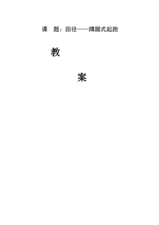 课题：田径——蹲踞式起跑 教案