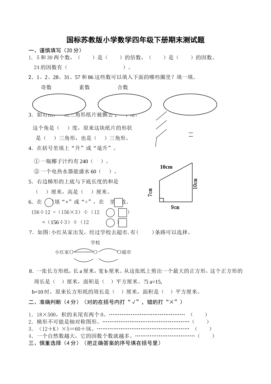 国标苏教版小学数学四年级下册期末测试题_第1页
