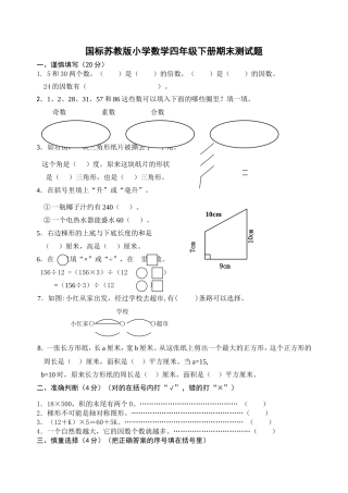国标苏教版小学数学四年级下册期末测试题