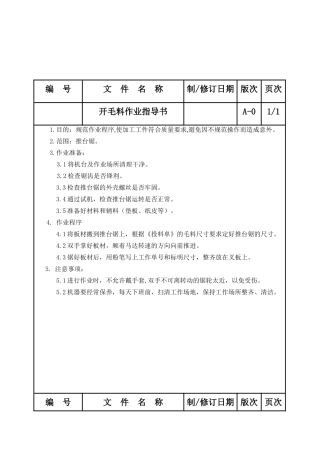 开毛料抛光机切割机沙皮机等各种机器作业指导书