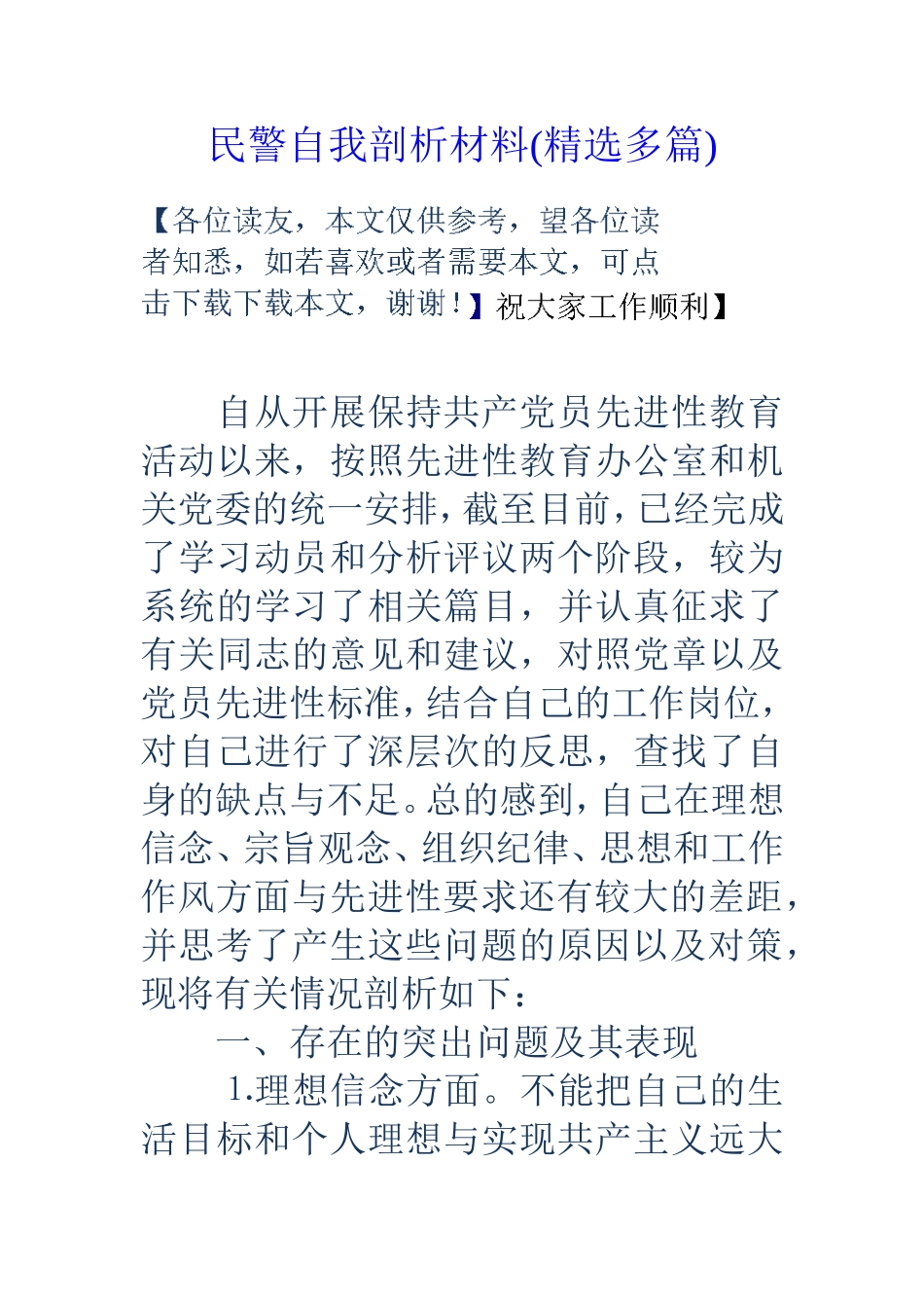 民警自我剖析材料(精选多篇)_第1页