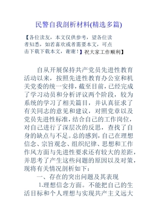 民警自我剖析材料(精选多篇)